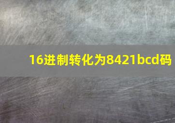 16进制转化为8421bcd码