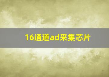 16通道ad采集芯片