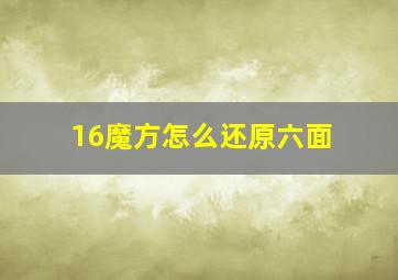 16魔方怎么还原六面