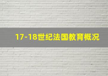 17-18世纪法国教育概况