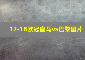 17-18欧冠皇马vs巴黎图片