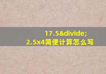 17.5÷2.5x4简便计算怎么写