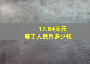 17.84美元等于人民币多少钱