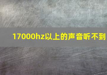 17000hz以上的声音听不到