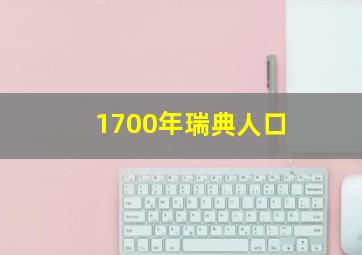 1700年瑞典人口