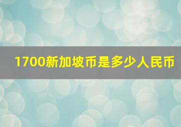 1700新加坡币是多少人民币