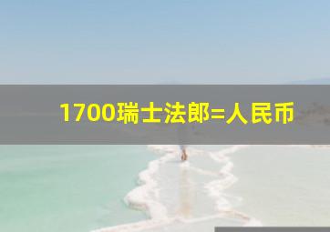 1700瑞士法郎=人民币