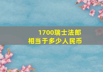 1700瑞士法郎相当于多少人民币