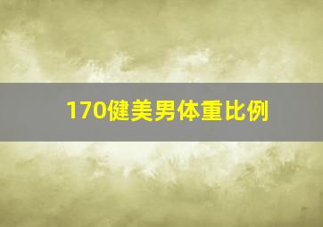 170健美男体重比例