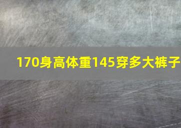 170身高体重145穿多大裤子