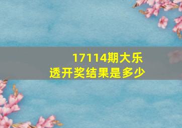 17114期大乐透开奖结果是多少