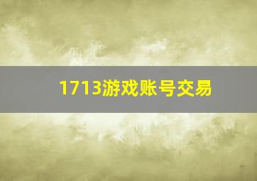 1713游戏账号交易