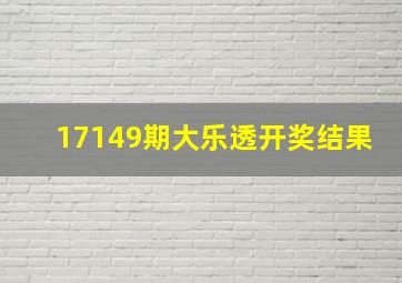 17149期大乐透开奖结果