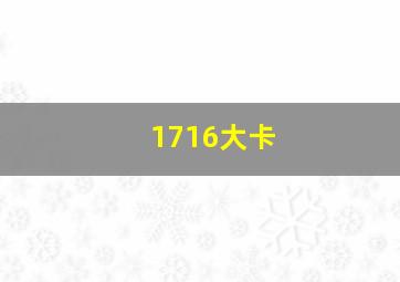 1716大卡