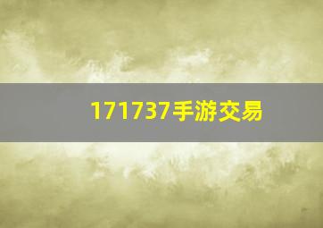 171737手游交易