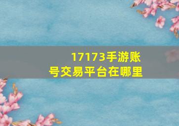 17173手游账号交易平台在哪里