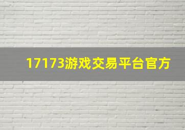 17173游戏交易平台官方