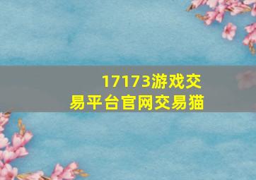 17173游戏交易平台官网交易猫