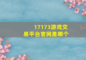 17173游戏交易平台官网是哪个