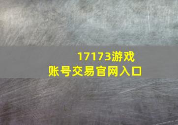 17173游戏账号交易官网入口