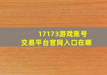 17173游戏账号交易平台官网入口在哪