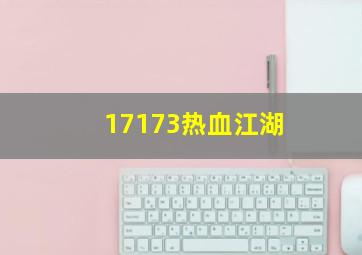 17173热血江湖