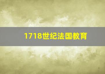 1718世纪法国教育