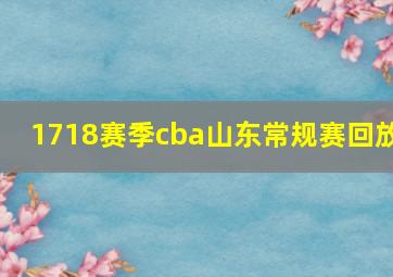 1718赛季cba山东常规赛回放