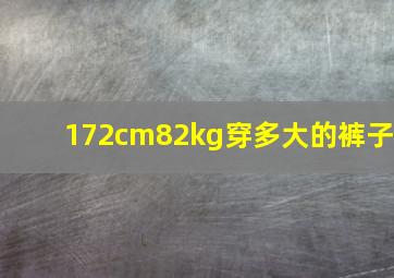 172cm82kg穿多大的裤子