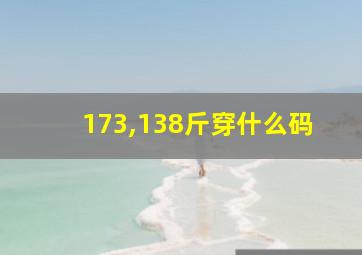 173,138斤穿什么码