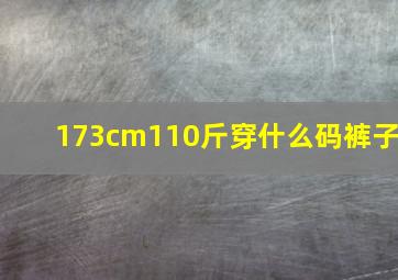 173cm110斤穿什么码裤子