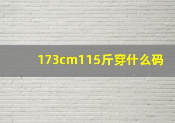 173cm115斤穿什么码