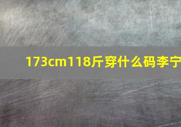 173cm118斤穿什么码李宁