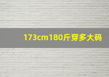 173cm180斤穿多大码