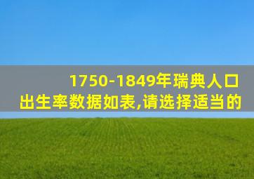 1750-1849年瑞典人口出生率数据如表,请选择适当的