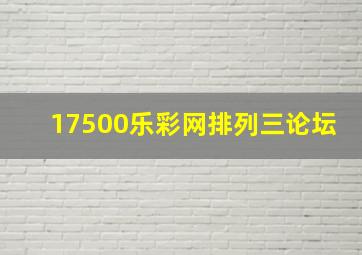 17500乐彩网排列三论坛