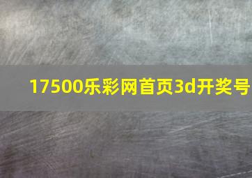 17500乐彩网首页3d开奖号