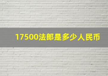 17500法郎是多少人民币