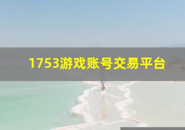 1753游戏账号交易平台