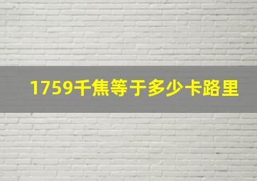 1759千焦等于多少卡路里