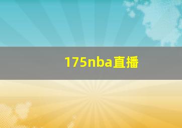 175nba直播