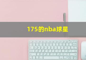 175的nba球星