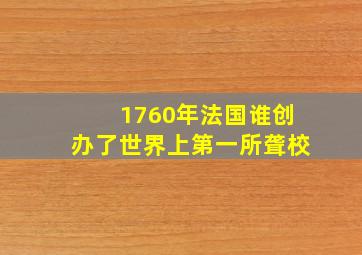 1760年法国谁创办了世界上第一所聋校