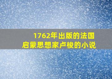 1762年出版的法国启蒙思想家卢梭的小说