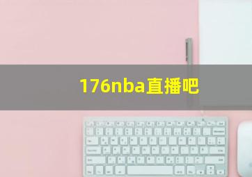 176nba直播吧