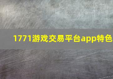 1771游戏交易平台app特色