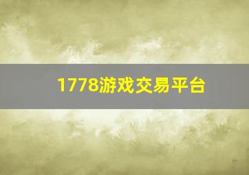 1778游戏交易平台