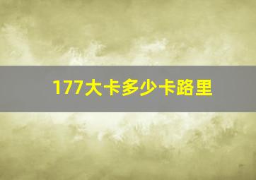 177大卡多少卡路里