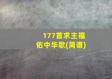 177首求主福佑中华歌(简谱)