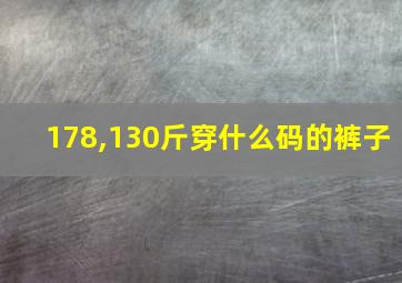 178,130斤穿什么码的裤子